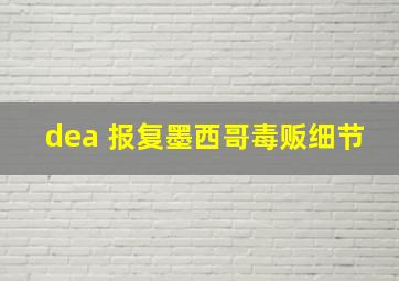 dea 报复墨西哥毒贩细节